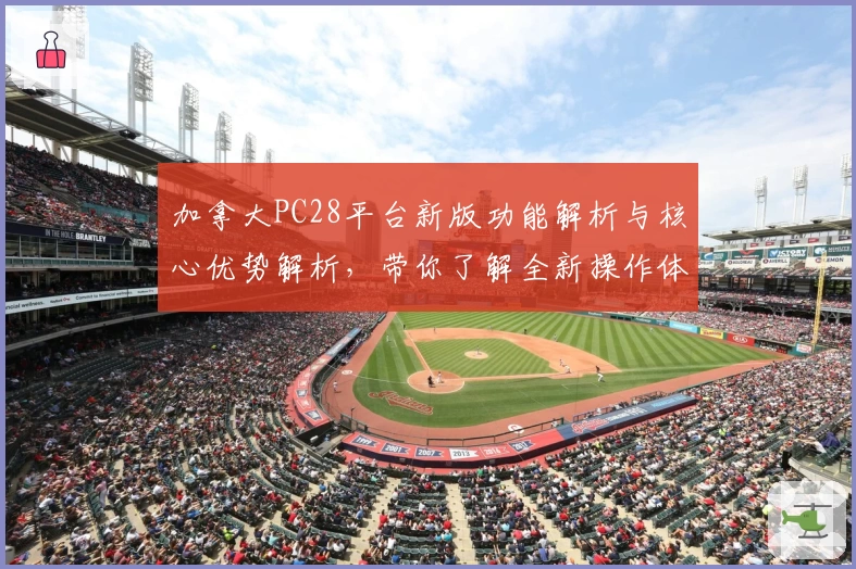 加拿大PC28平台新版功能解析与核心优势解析，带你了解全新操作体验与使用技巧