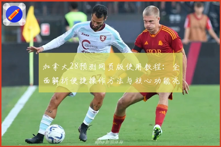 加拿大28预测网页版使用教程:全面解析便捷操作方法与核心功能亮点