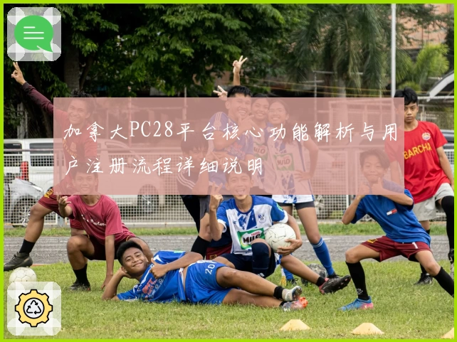 加拿大PC28平台核心功能解析与用户注册流程详细说明