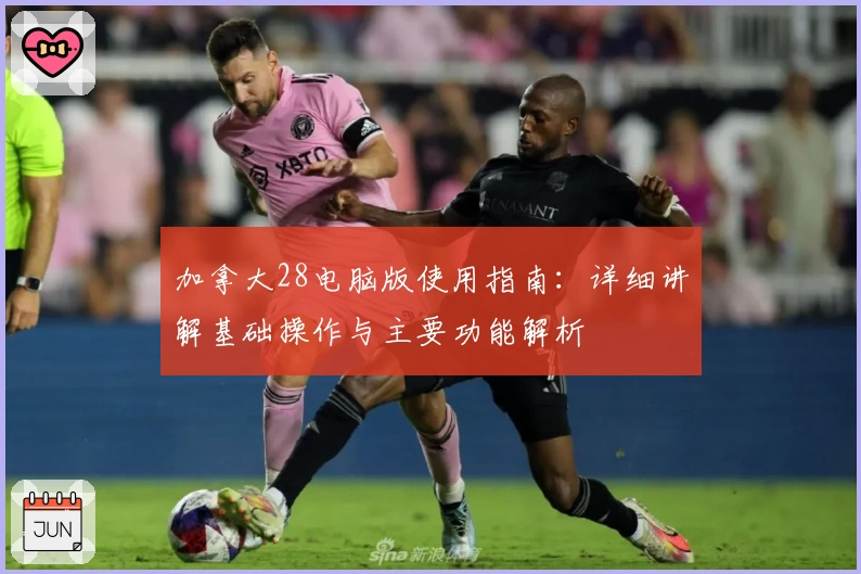 加拿大28电脑版使用指南：详细讲解基础操作与主要功能解析